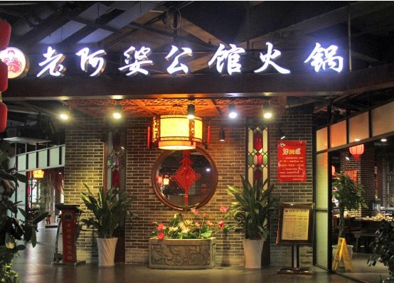 老阿婆特色火锅加盟店，不仅味道好而且颜值高